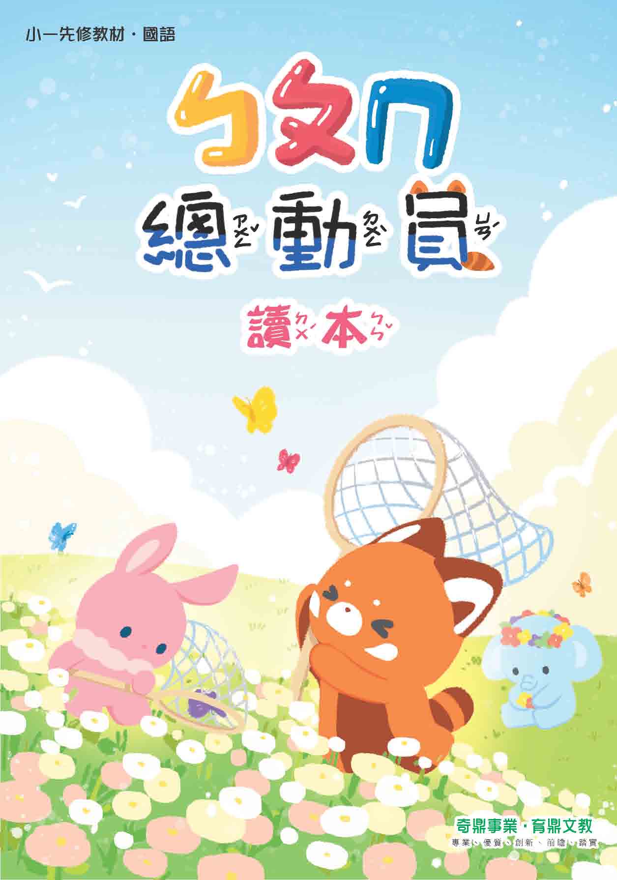 小一先修 ㄅㄆㄇ總動員 MP3音檔